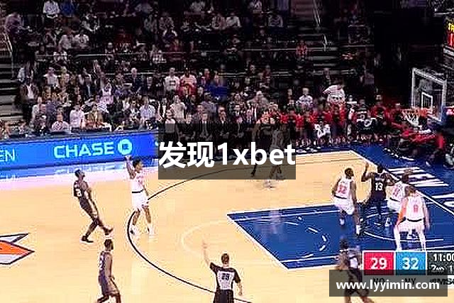 发现1xbet